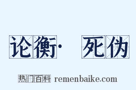 论衡·死伪是什么意思的图片